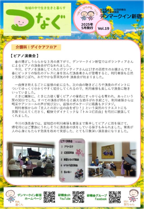 広報誌「つなぐ」2025年5月号