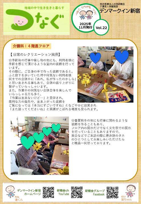 広報誌「つなぐ」2025年11月号