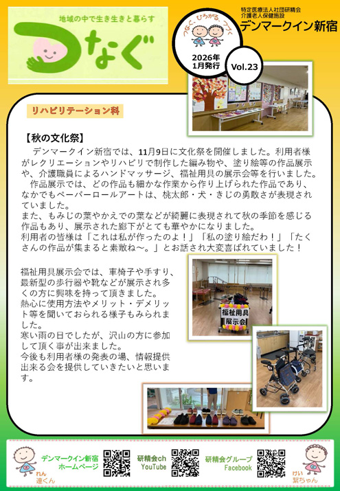 広報誌「つなぐ」2026年1月号